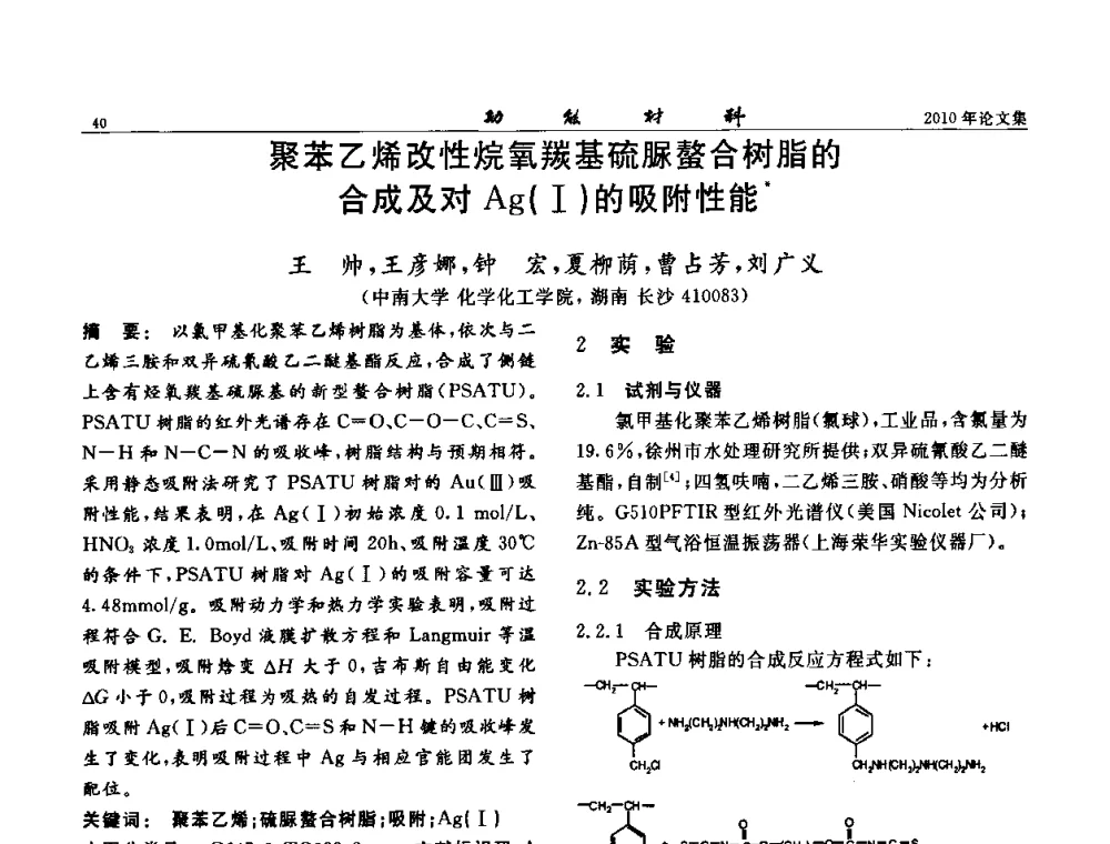 聚苯乙烯改性烷氧羰基硫脲螯合树脂的合成及对Ag(I)的吸附性能 - 第七届中国功能材料及其应用学术会议