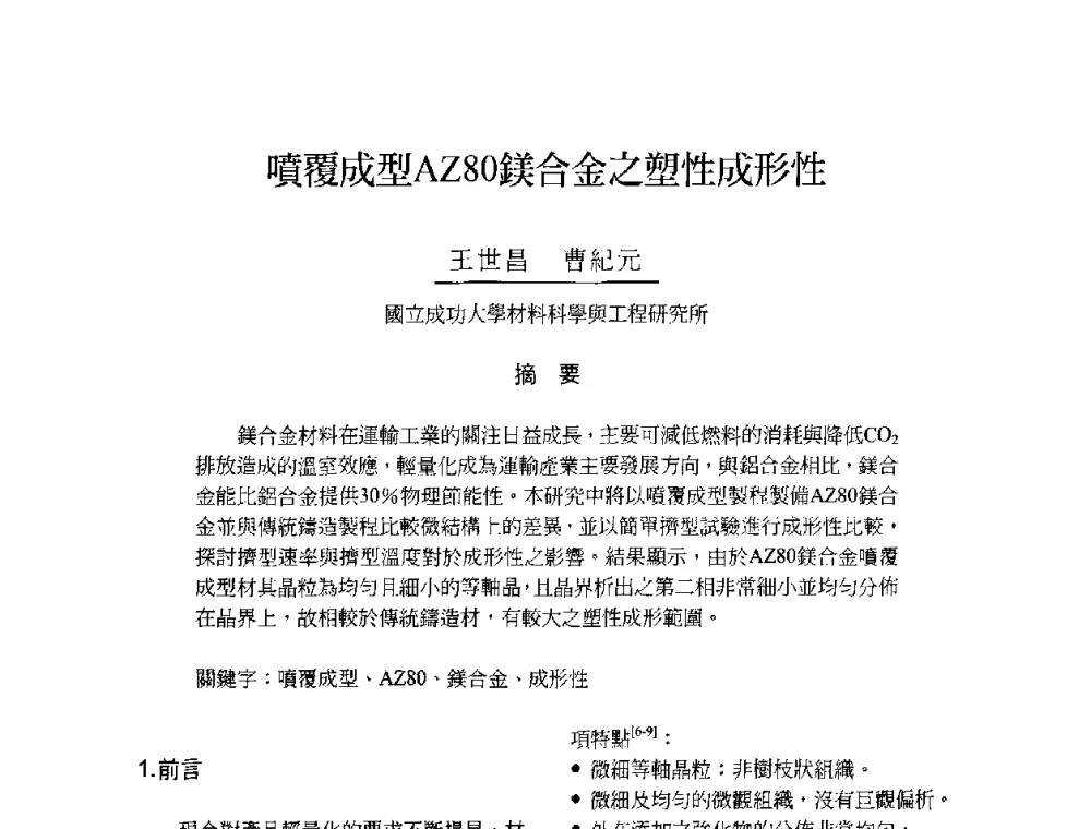 噴覆成型AZ80鎂合金之塑性成形性 - 2009海峡两岸粉末冶金学术研讨会