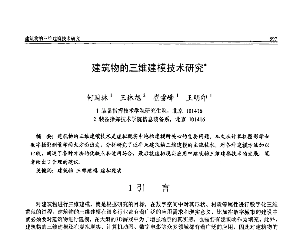建筑物的三维建模技术研究 - 全国第20届计算机技术与应用(CACIS)学术会议