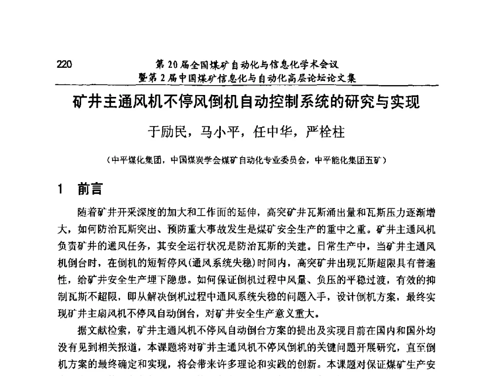 矿井主通风机不停风倒机自动控制系统的研究与实现 - 第20届全国煤矿自动化与信息化学术会议暨第2届中国煤矿信息化与自动化高层论坛