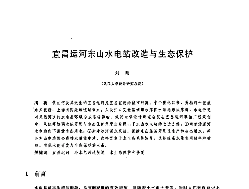 宜昌运河东山水电站改造与生态保护 - 中国水利学会2008年学术年会