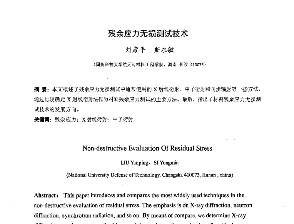 残余应力无损测试技术 - 湖南省精密仪器测试学会2008年学术年会