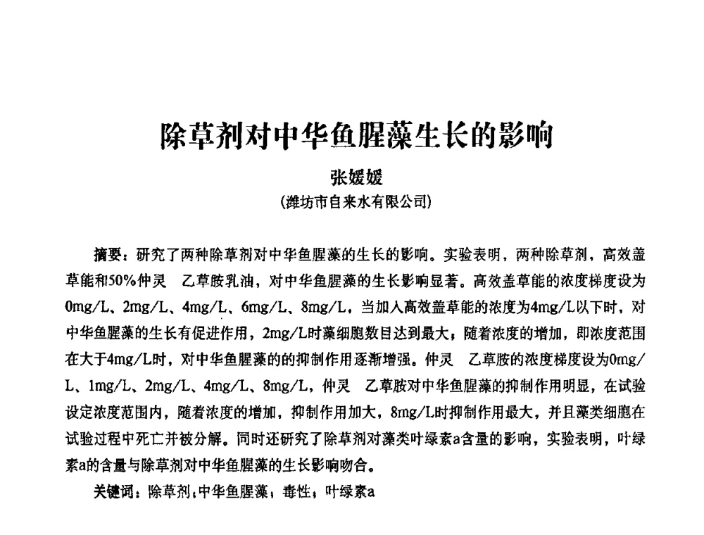 除草剂对中华鱼腥藻生长的影响 - 2010第五届山东城镇水大会——第四届“黄河杯”城镇饮用水安全保障技术论坛暨城市供水水质监测技术交流会