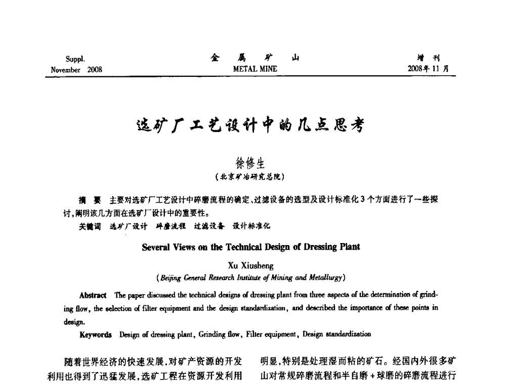 选矿厂工艺设计中的几点思考 - 2008年全国金属矿山难选矿及低品味矿选矿新技术学术研讨与技术成果交流暨设备展示会