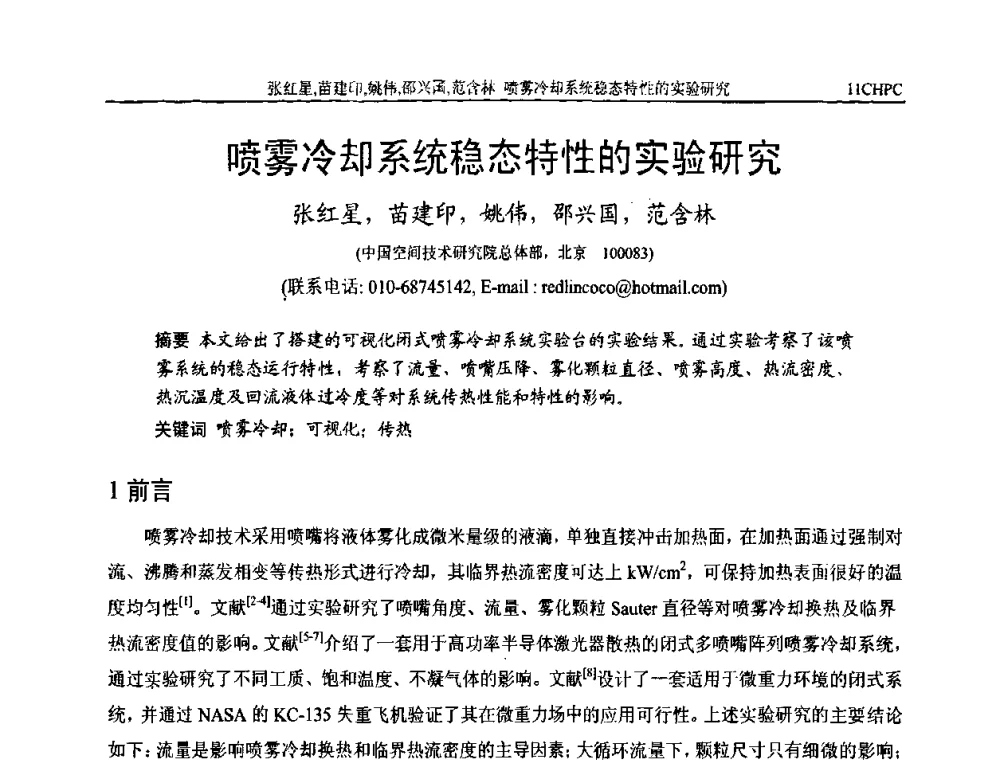 喷雾冷却系统稳态特性的实验研究 - 第十一届全国热管会议