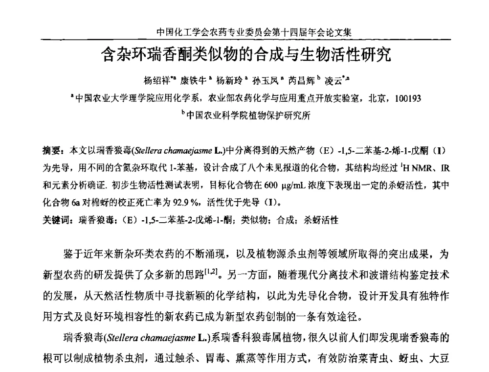 含杂环瑞香酮类似物的合成与生物活性研究 - 中国化工学会农药专业委员会第十四届年会
