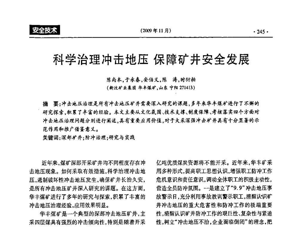 科学治理冲击地压 保障矿井安全发展 - 第三届全国煤矿安全生产论坛