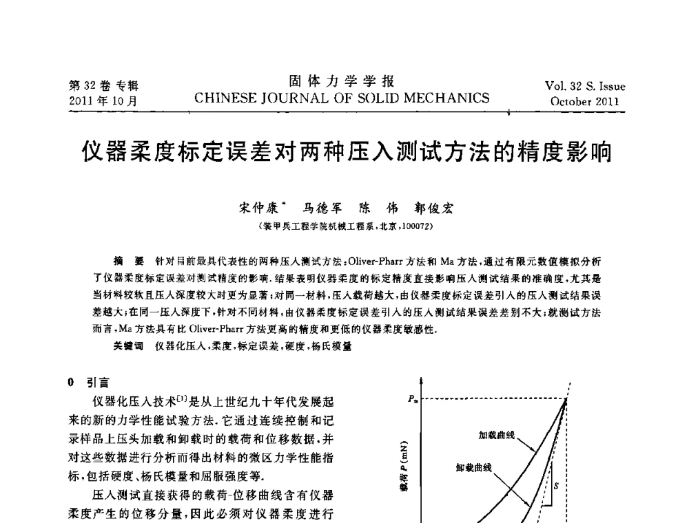 仪器柔度标定误差对两种压入测试方法的精度影响 - 2010全国固体力学大会