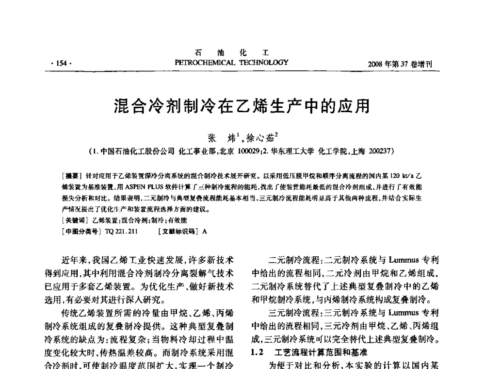 混合冷剂制冷在乙烯生产中的应用 - 中国化工学会2008年石油化工学术年会暨北京化工研究院建院50周年学术报告会