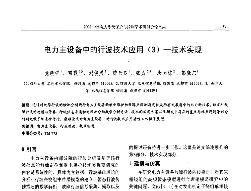 电力主设备中的行波技术应用(3)-技术实现 - 2008中国电力系统保护与控制学术研讨会