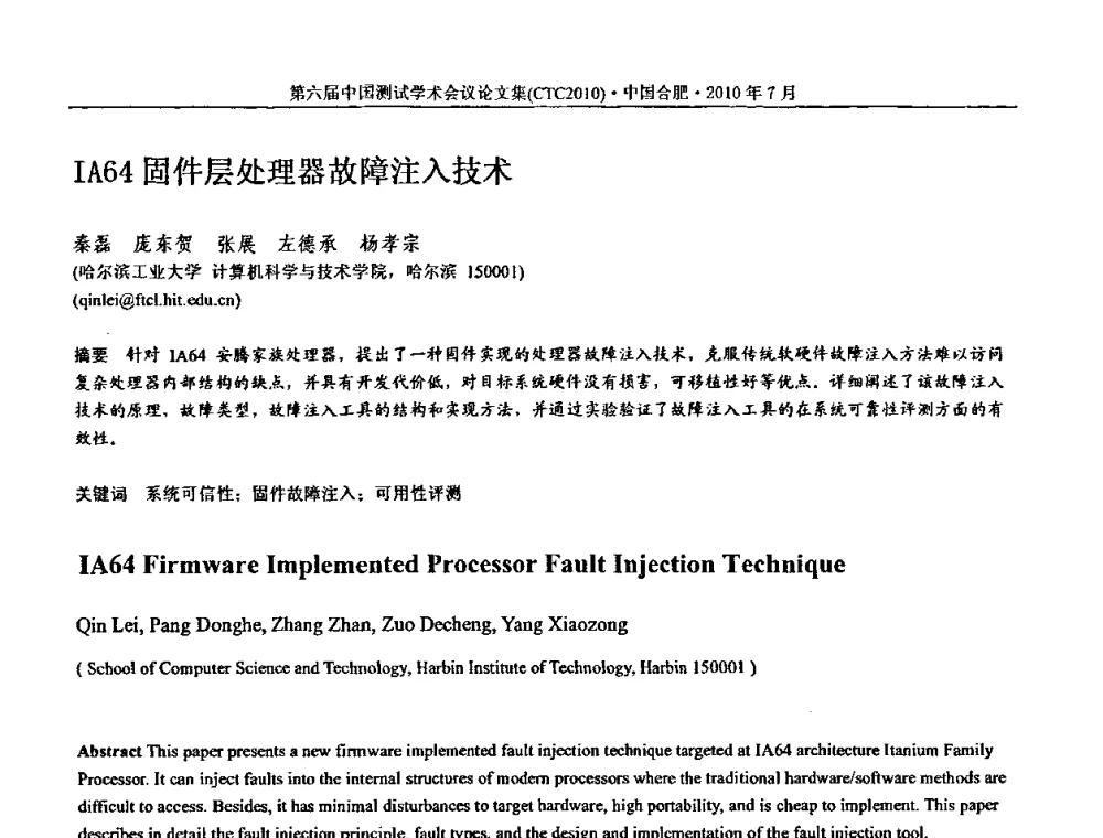 IA64固件层处理器故障注入技术 - 第六届中国测试学术会议