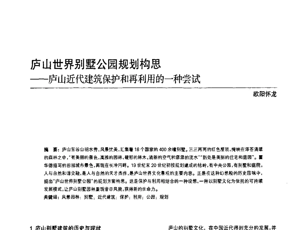 庐山世界别墅公园规划构思--庐山近代建筑保护和再利用的一种尝试 - 中国风景园林学会第四次全国会员代表大会