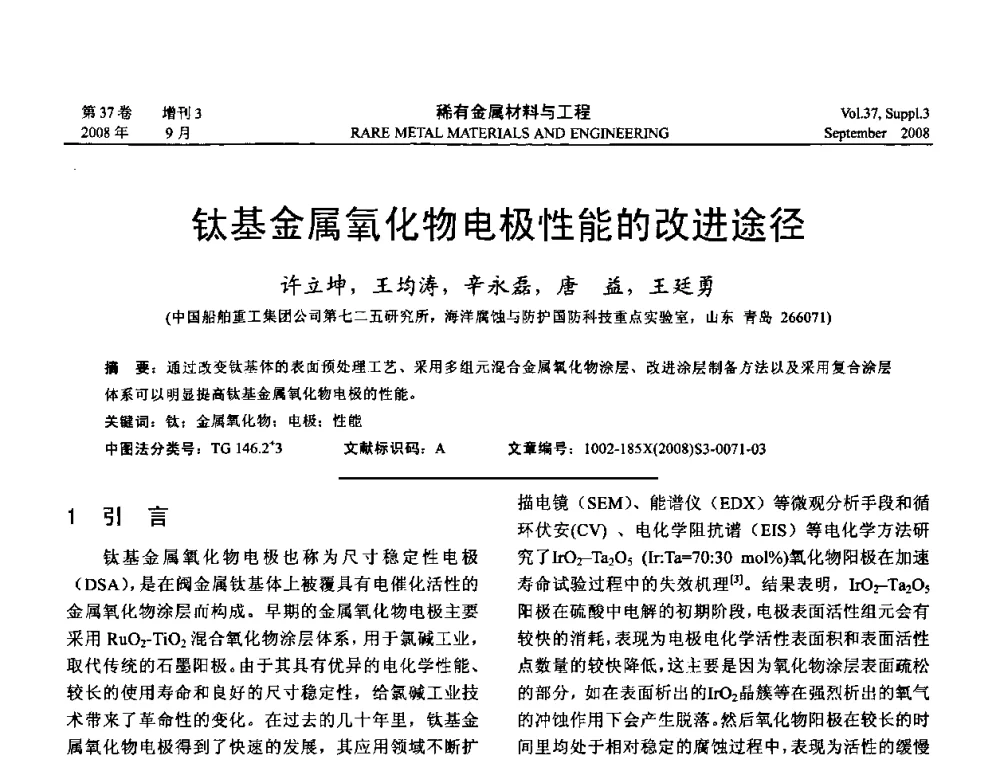 钛基金属氧化物电极性能的改进途径 - 第十三届全国钛及钛合金学术交流会