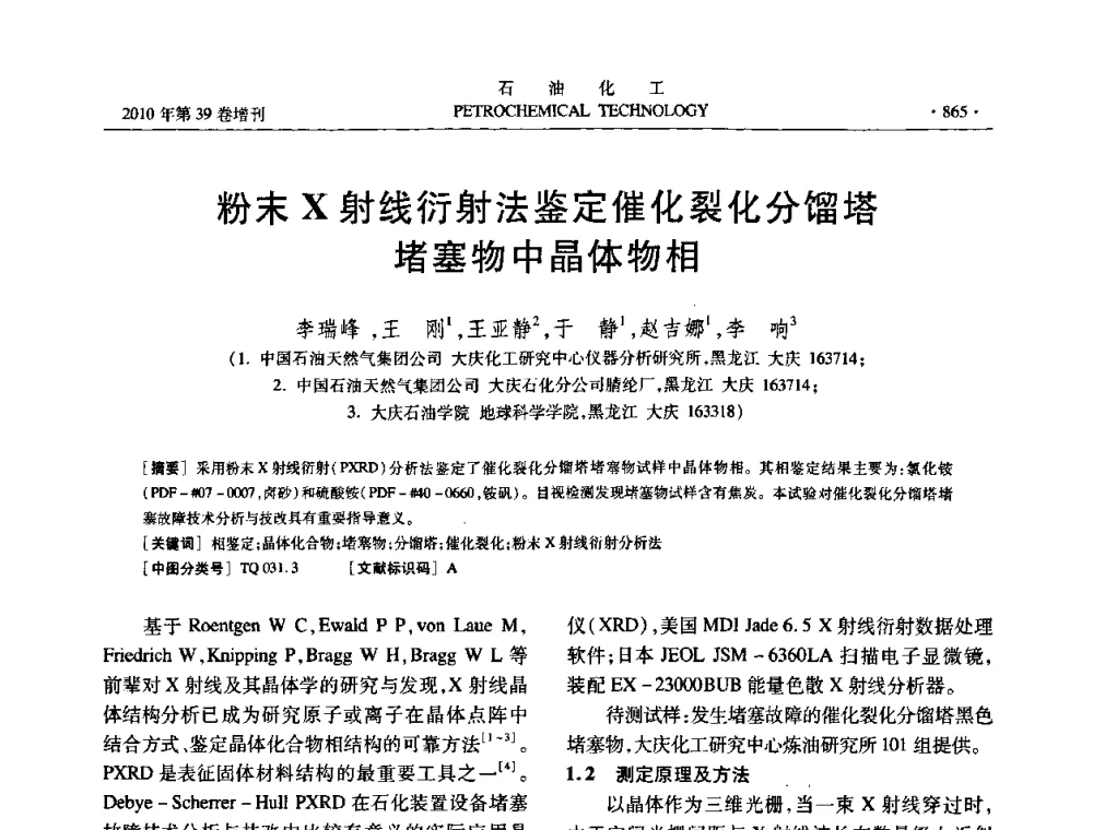 粉末X射线衍射法鉴定催化裂化分馏塔堵塞物中晶体物相 - 中国化工学会2010年石油化工学术年会