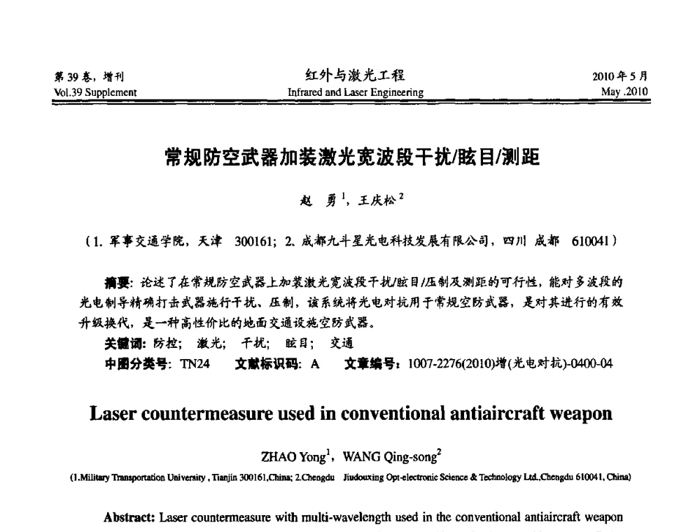 常规防空武器加装激光宽波段干扰_眩目_测距 - 第九届全国光电技术学术交流会