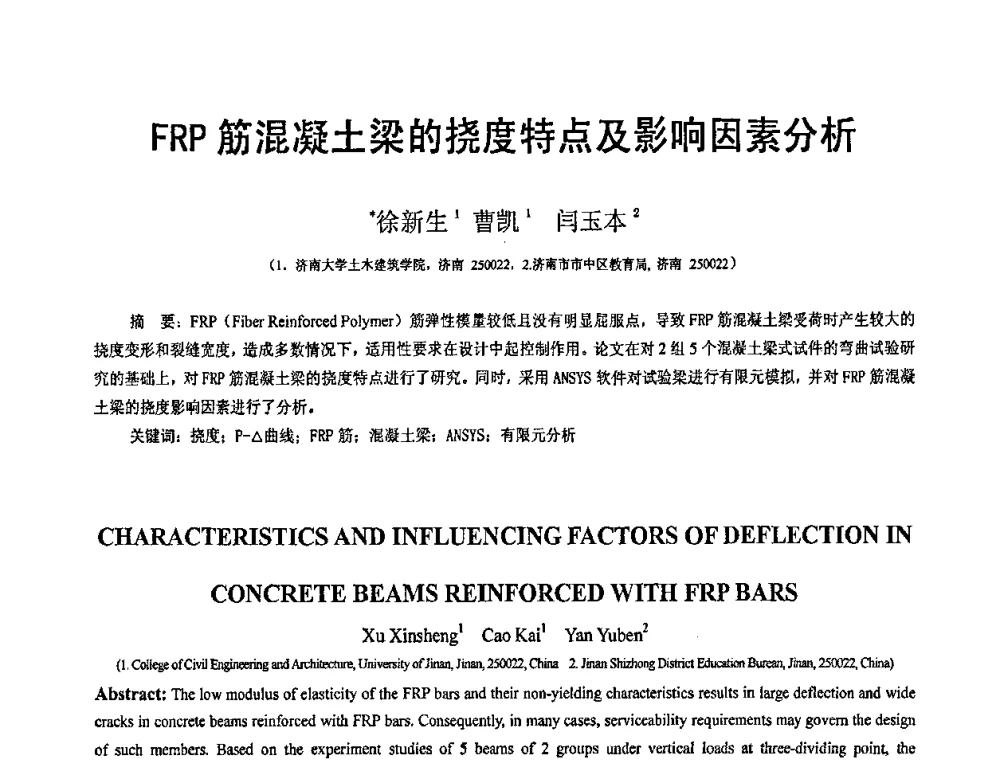 FRP筋混凝土梁的挠度特点及影响因素分析 - 第19届全国结构工程学术会议
