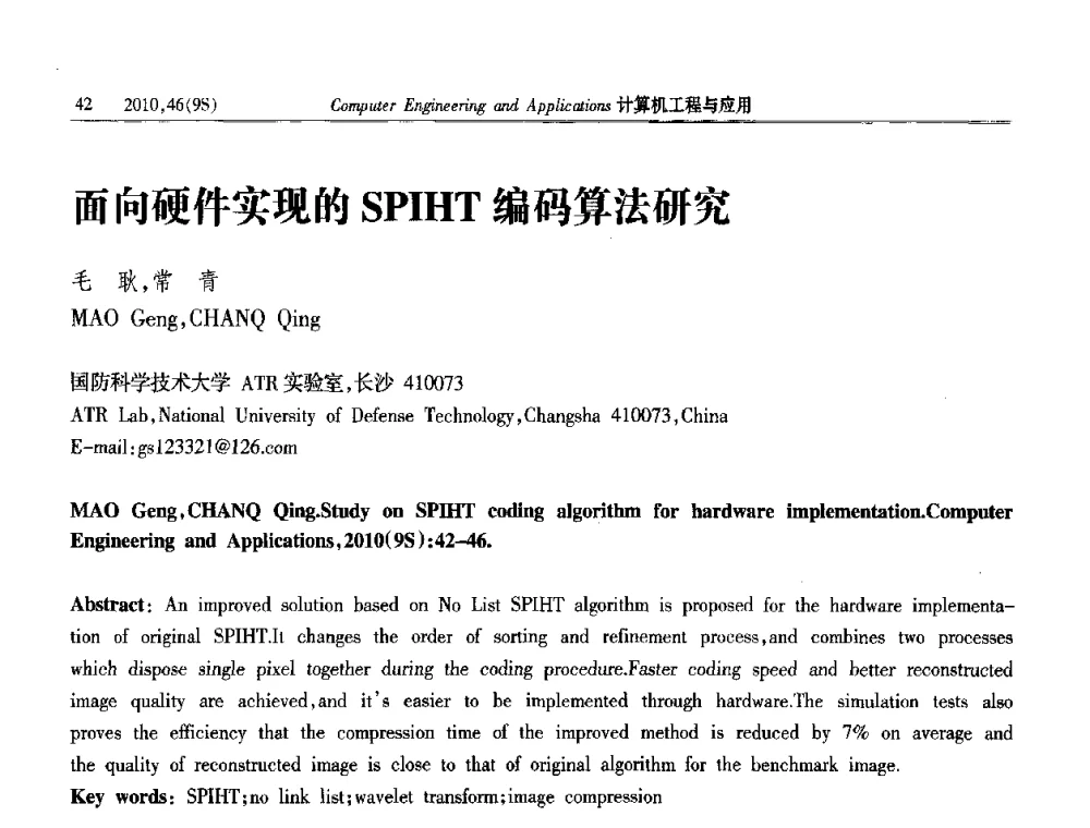 面向硬件实现的SPIHT编码算法研究 - 第四届全国信号和智能信息处理与应用学术会议