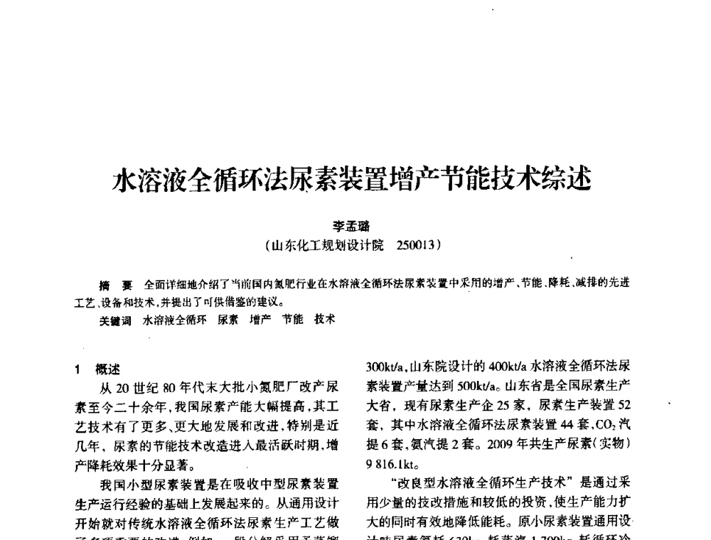 水溶液全循环法尿素装置增产节能技术综述 - 全国化工合成氨设计技术中心站2010年技术交流会