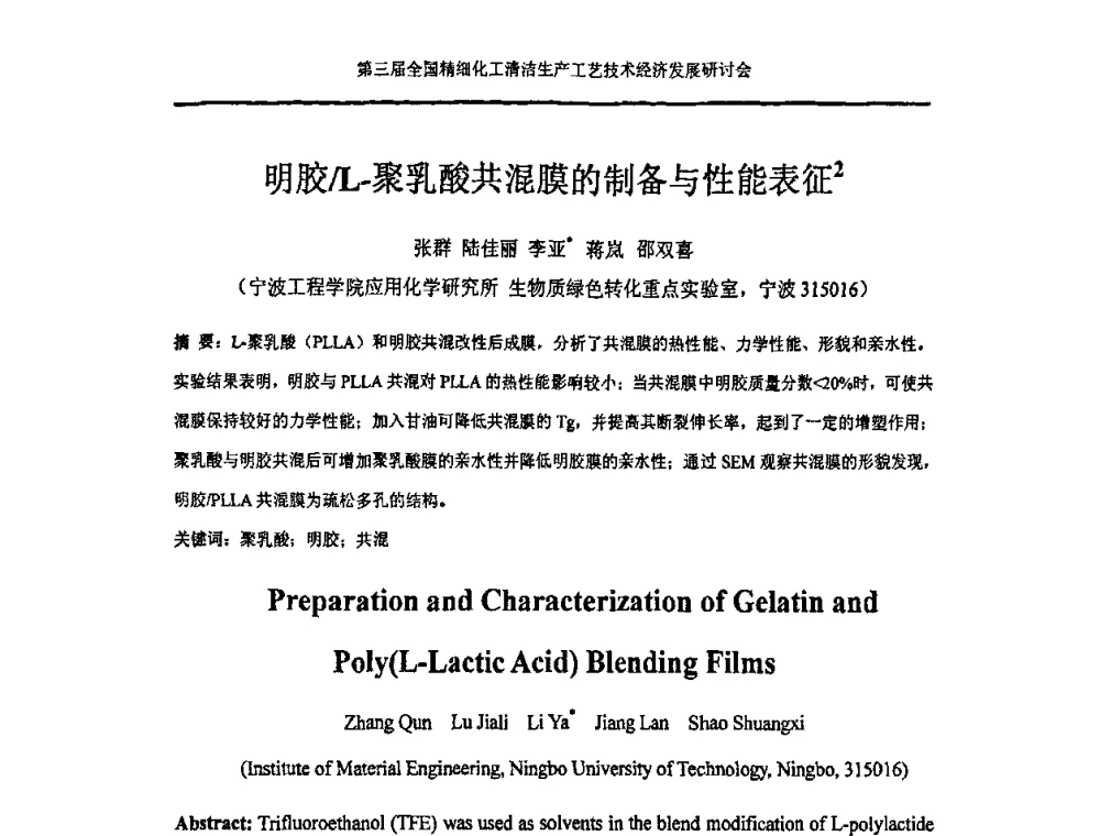 明胶_L-聚乳酸共混膜的制备与性能表征 - 中国化工学会精细化工专业委员会146次学术会议、第三届全国精细化工清洁生产工艺与技术经济发展研讨会暨中国科协“废弃生物质资源化”青年科学家论坛