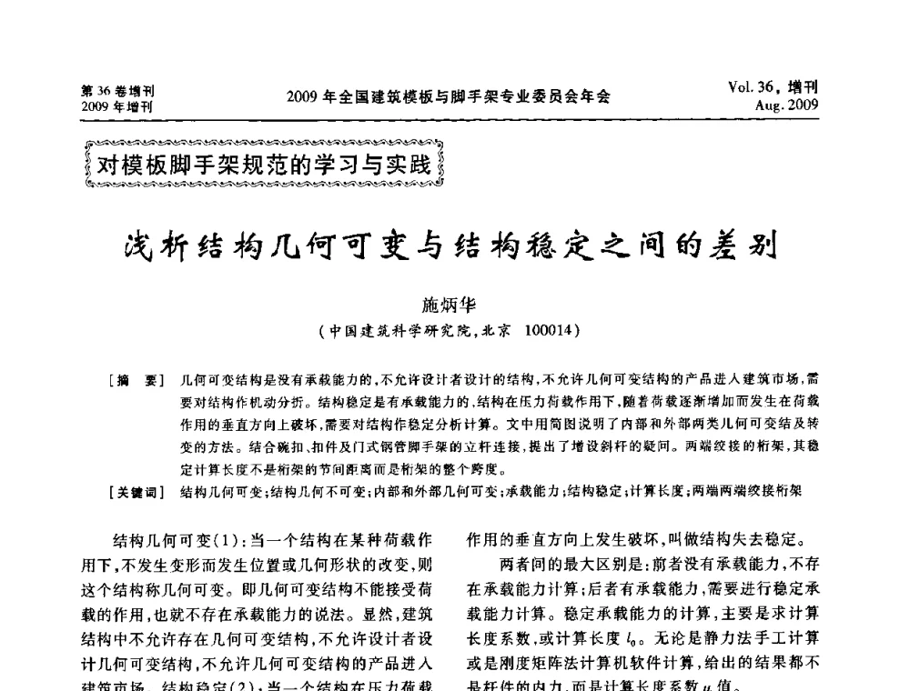 浅析结构几何可变与结构稳定之间的差别 - 中国建筑学会施工学术委员会模板与脚手架专业委员会2009年会