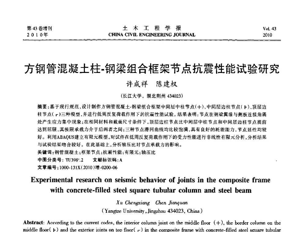 方钢管混凝土柱-钢梁组合框架节点抗震性能试验研究 - 第五届全国防震减灾工程学术研讨会