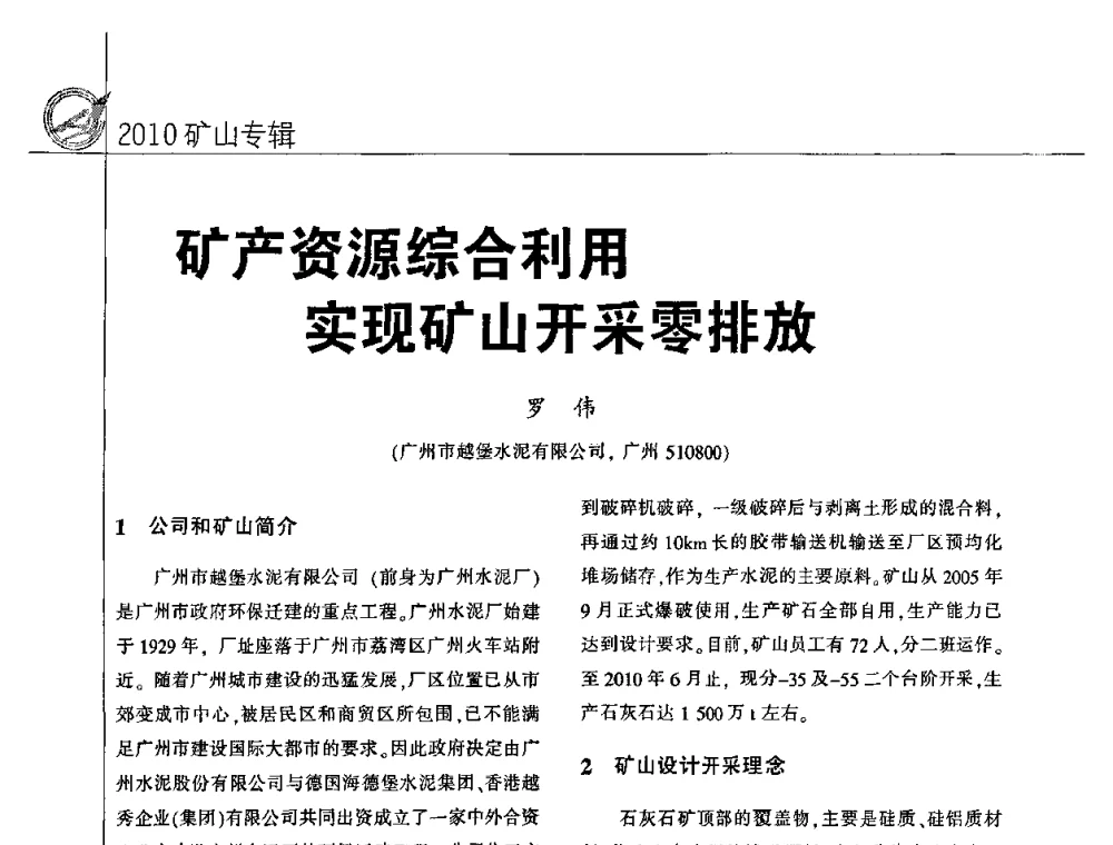 矿产资源综合利用实现矿山开采零排放 - 2010水泥矿山开采和资源综合利用技术论坛