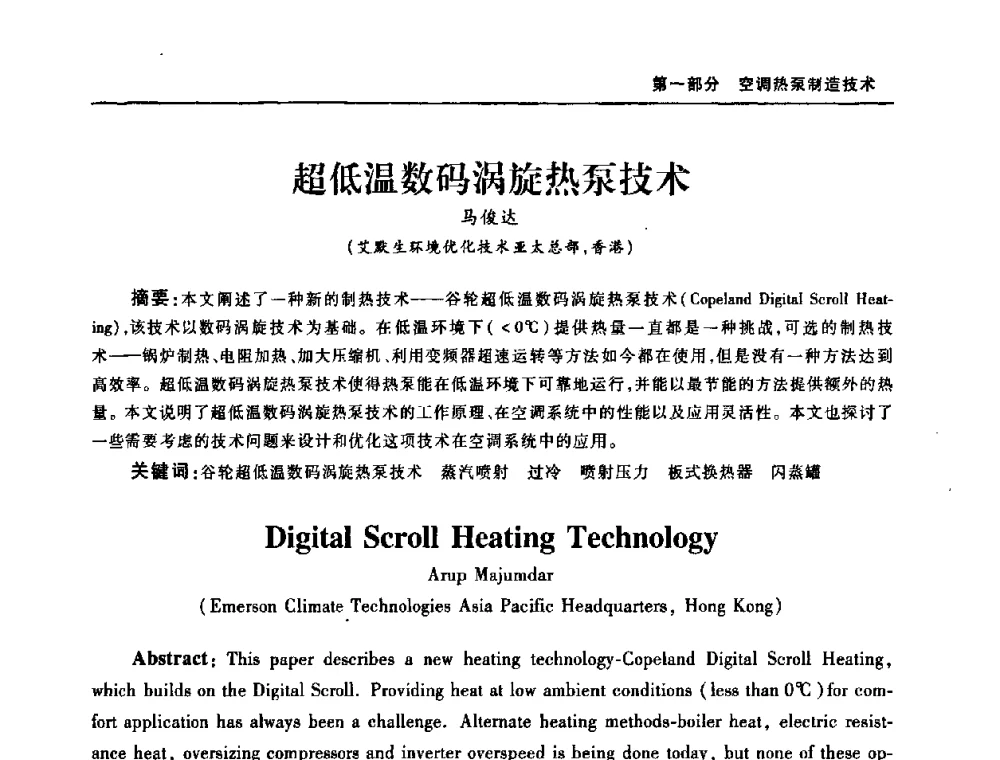 超低温数码涡旋热泵技术 - 2008年中国家用电器技术大会