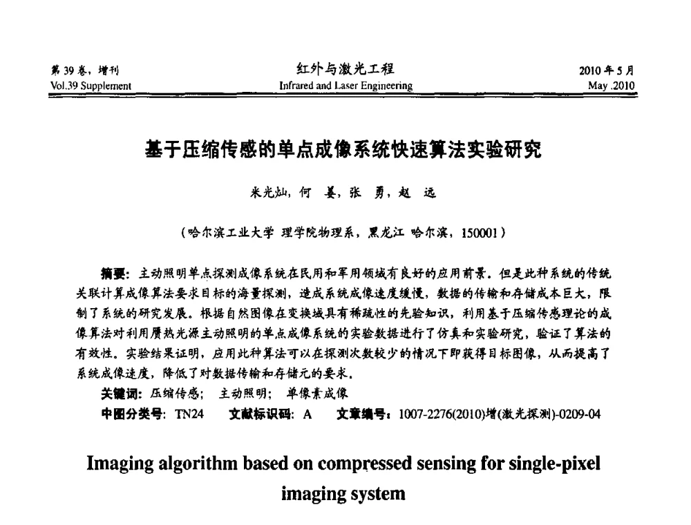 基于压缩传感的单点成像系统快速算法实验研究 - 第九届全国光电技术学术交流会