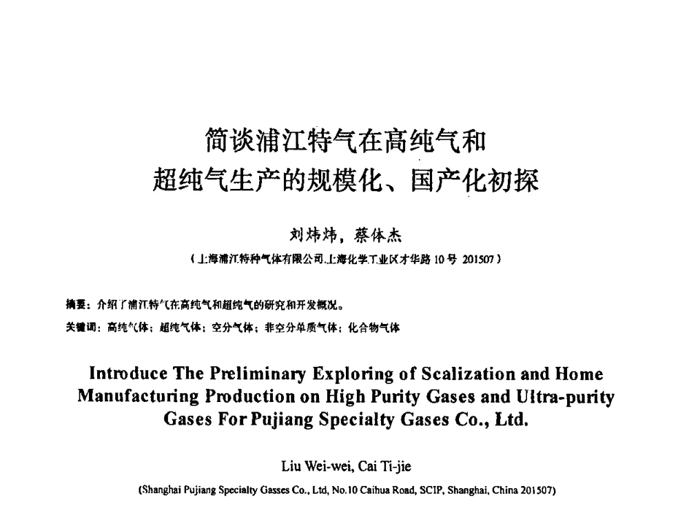 简谈浦江特气在高纯气和超纯气生产的规模化、国产化初探 - 全国特种气体第十四次年会