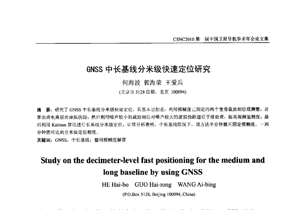 GNSS中长基线分米级快速定位研究 - 第一届中国卫星导航学术年会