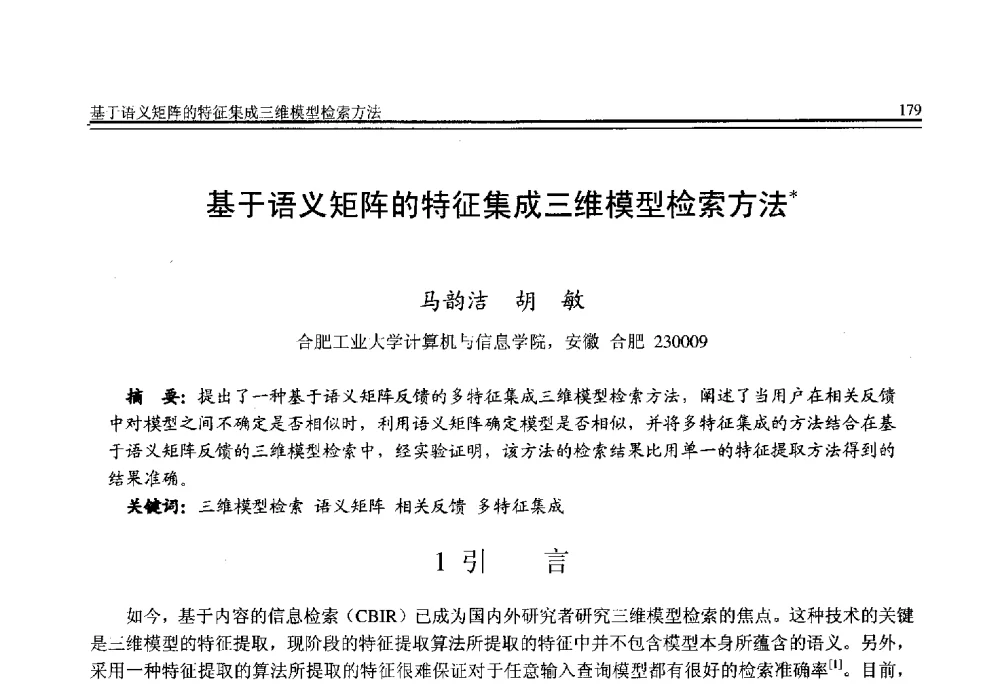 基于语义矩阵的特征集成三维模型检索方法 - 全国第21届计算机技术与应用(CACIS)学术会议