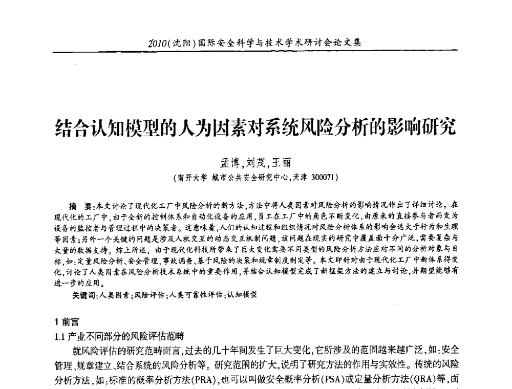 结合认知模型的人为因素对系统风险分析的影响研究 - 2010(沈阳)国际安全科学与技术学术研讨会
