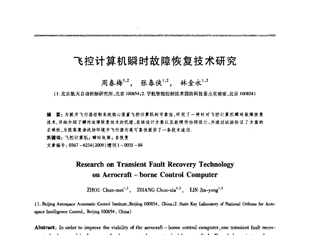 飞控计算机瞬时故障恢复技术研究 - 第十三届全国容错计算学术会议