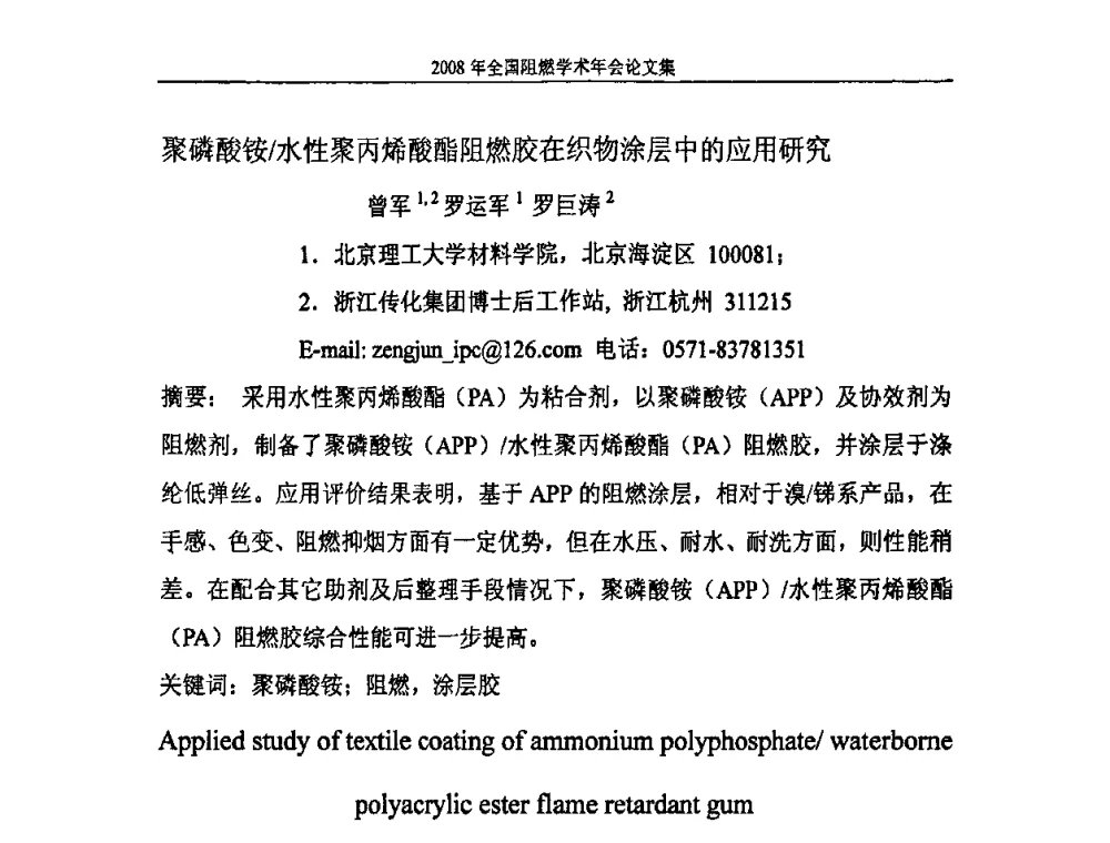 聚磷酸铵_水性聚丙烯酸酯阻燃胶在织物涂层中的应用研究 - 2008年全国阻燃学术会议