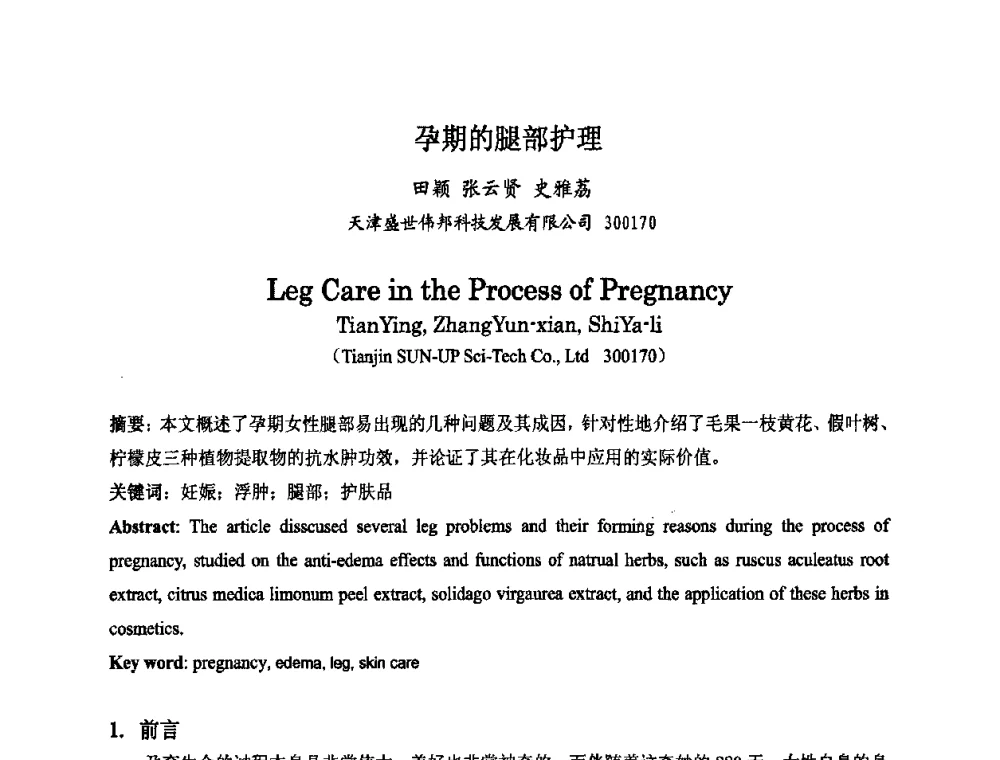 孕期的腿部护理 - 第八届中国化妆品学术研讨会