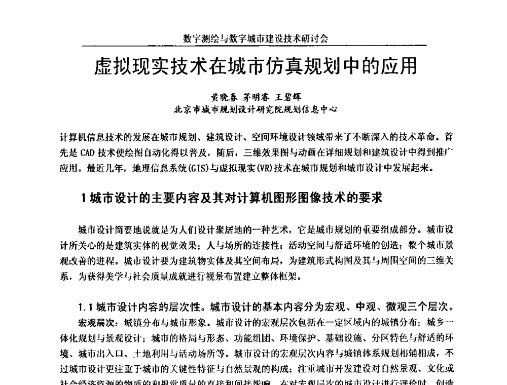 虚拟现实技术在城市仿真规划中的应用 - 数字测绘与数字城市建设技术研讨会