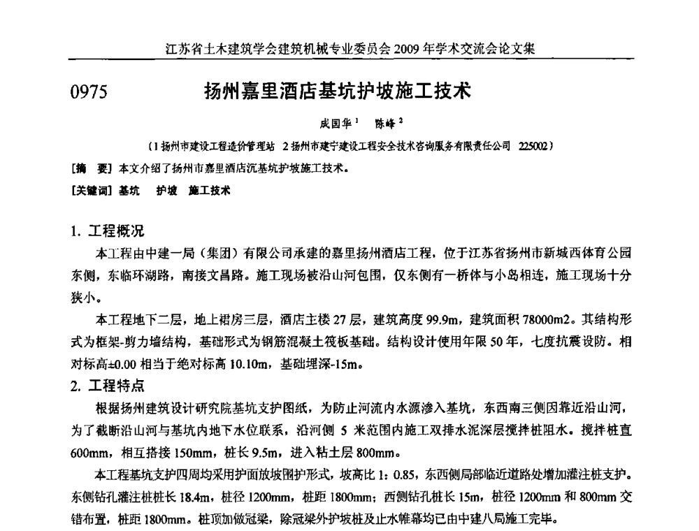 扬州嘉里酒店基坑护坡施工技术 - 江苏省土木建筑学会建筑机械专业委员会2009年学术年会