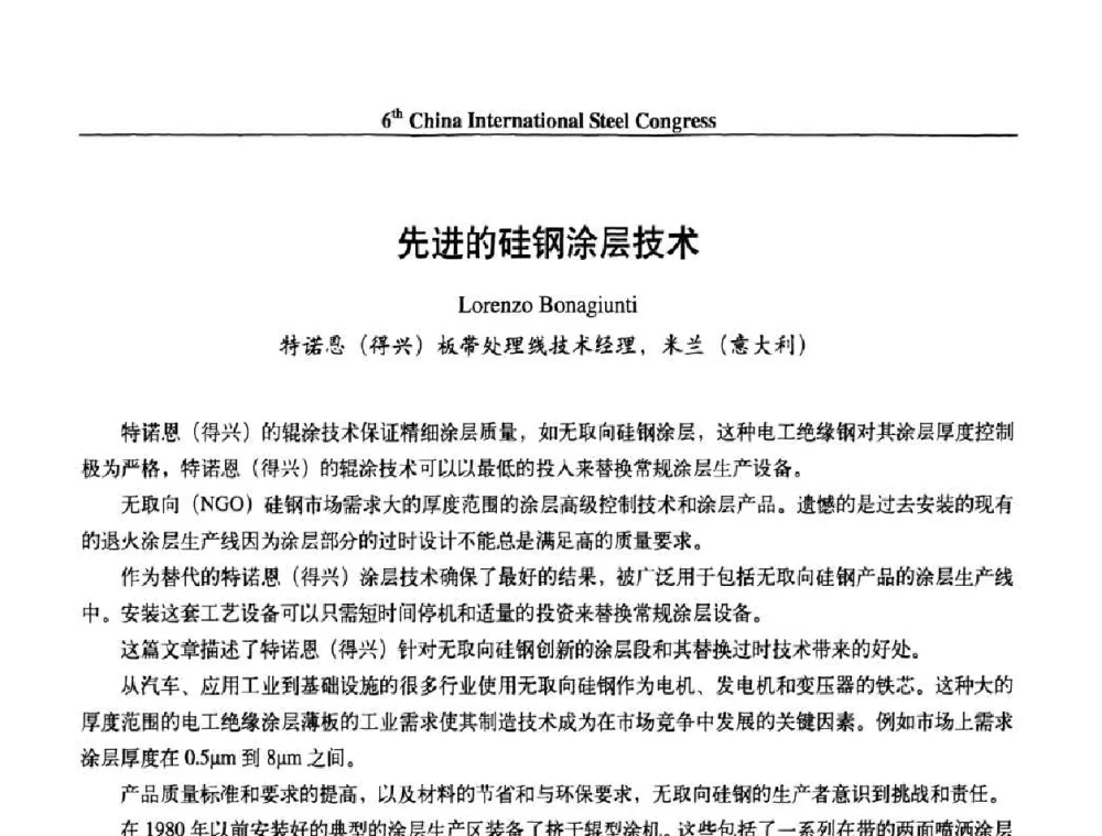 先进的硅钢涂层技术 - 第六届中国国际钢铁大会