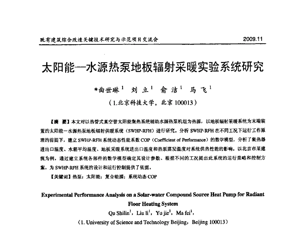 太阳能—水源热泵地板辐射采暖实验系统研究 - 既有建筑综合改造关键技术研究与示范项目交流会