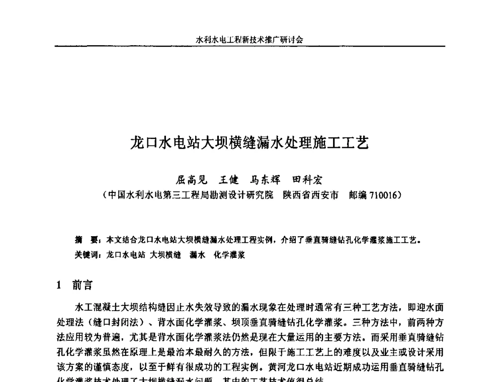 龙口水电站大坝横缝漏水处理施工工艺 - 水利水电工程新技术推广研讨会暨中国水利学会水工结构专业委员会第九次年会