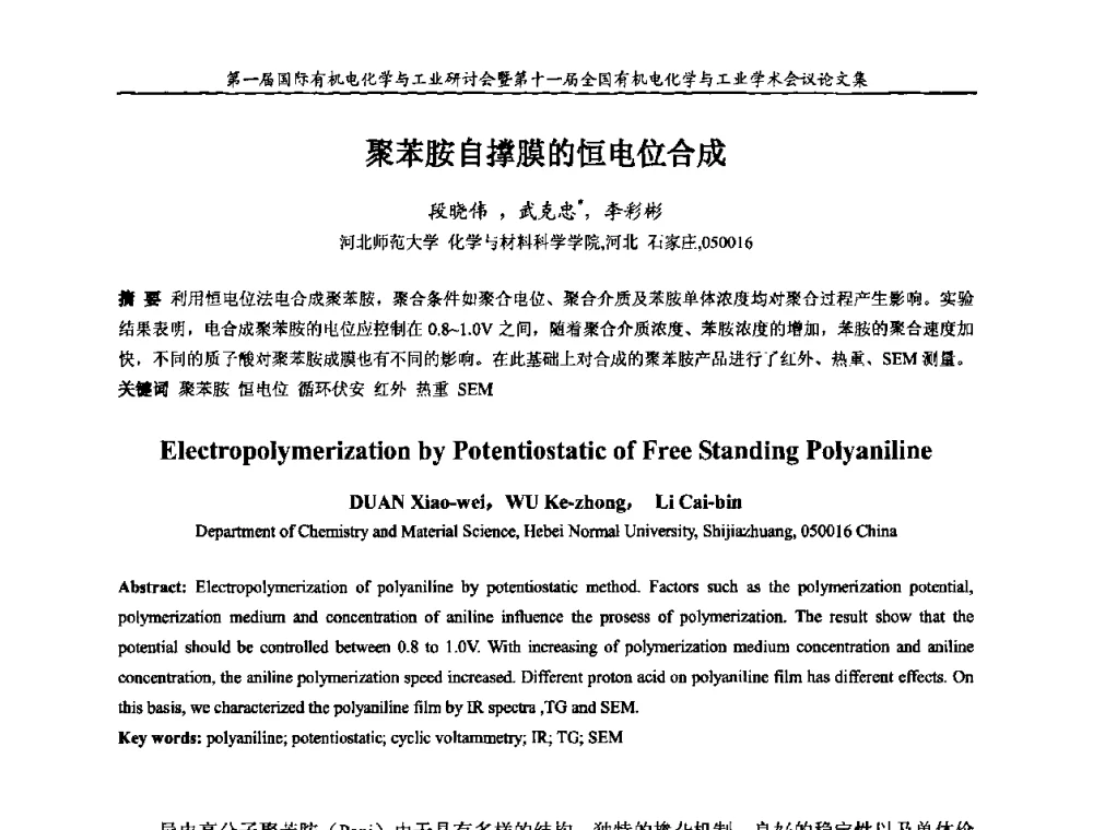 聚苯胺自撑膜的恒电位合成 - 第一届国际有机电化学与工业研讨会暨第十一届全国有机电化学与工业学术会议