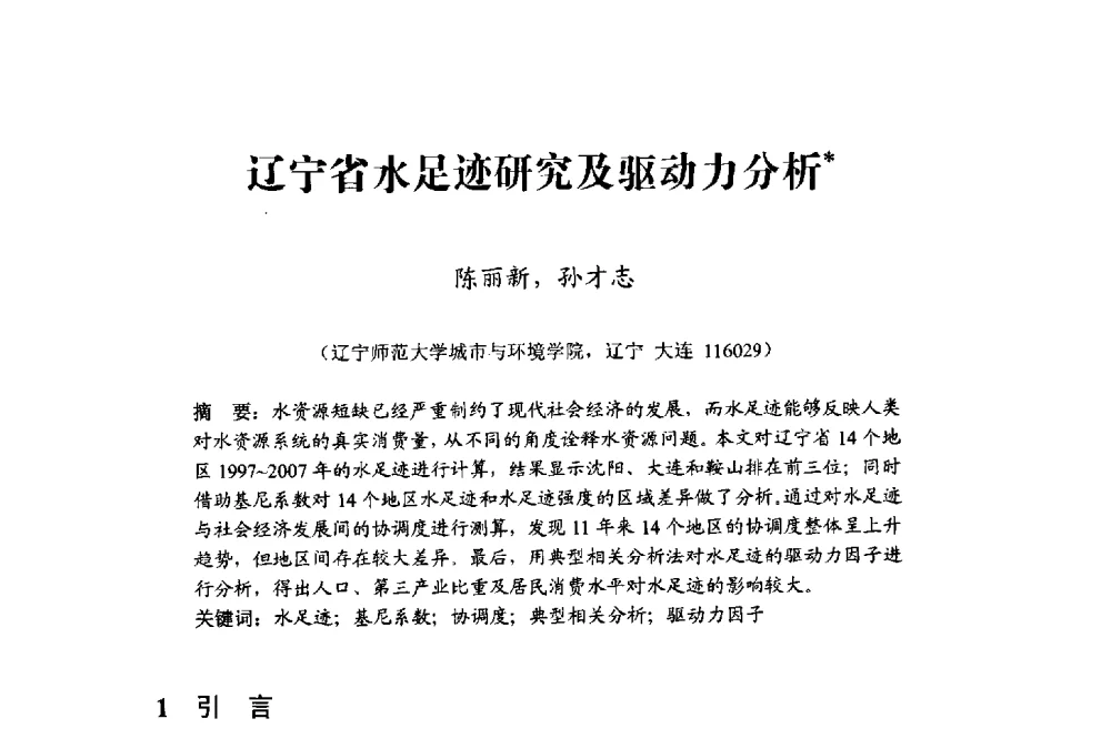 辽宁省水足迹研究及驱动力分析 - 中国水利学会水资源专业委员会2009学术年会