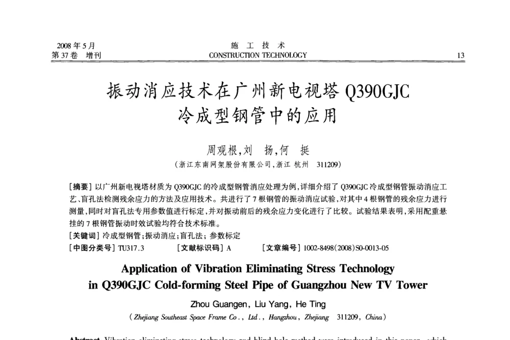 振动消应技术在广州新电视塔Q390GJC冷成型钢管中的应用 - 第二届全国钢结构施工技术交流会