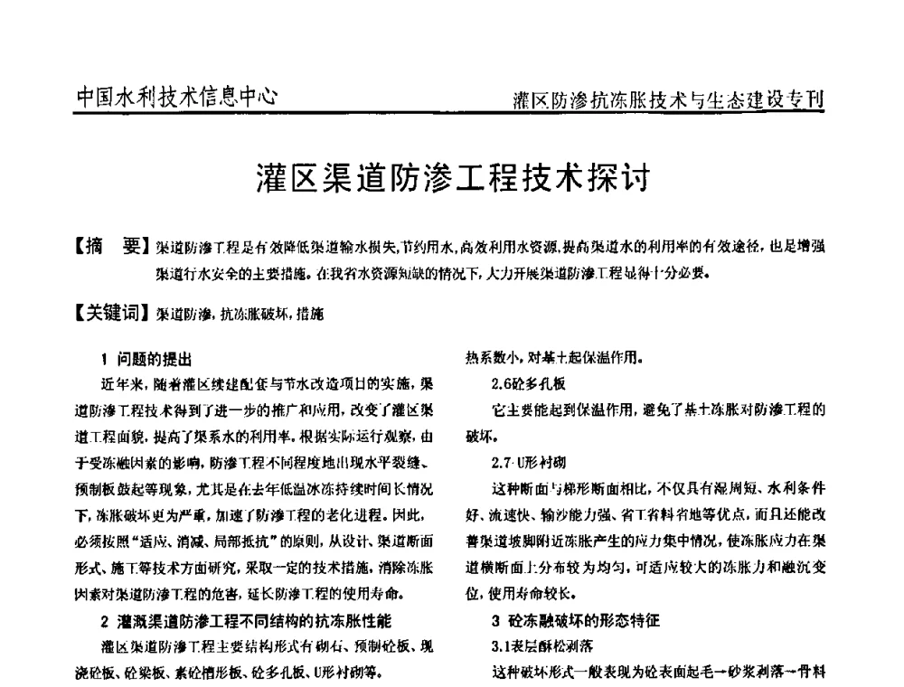 灌区渠道防渗工程技术探讨 - 第二届全国灌区及水工建筑物防渗抗冻胀技术与生态建设交流研讨会