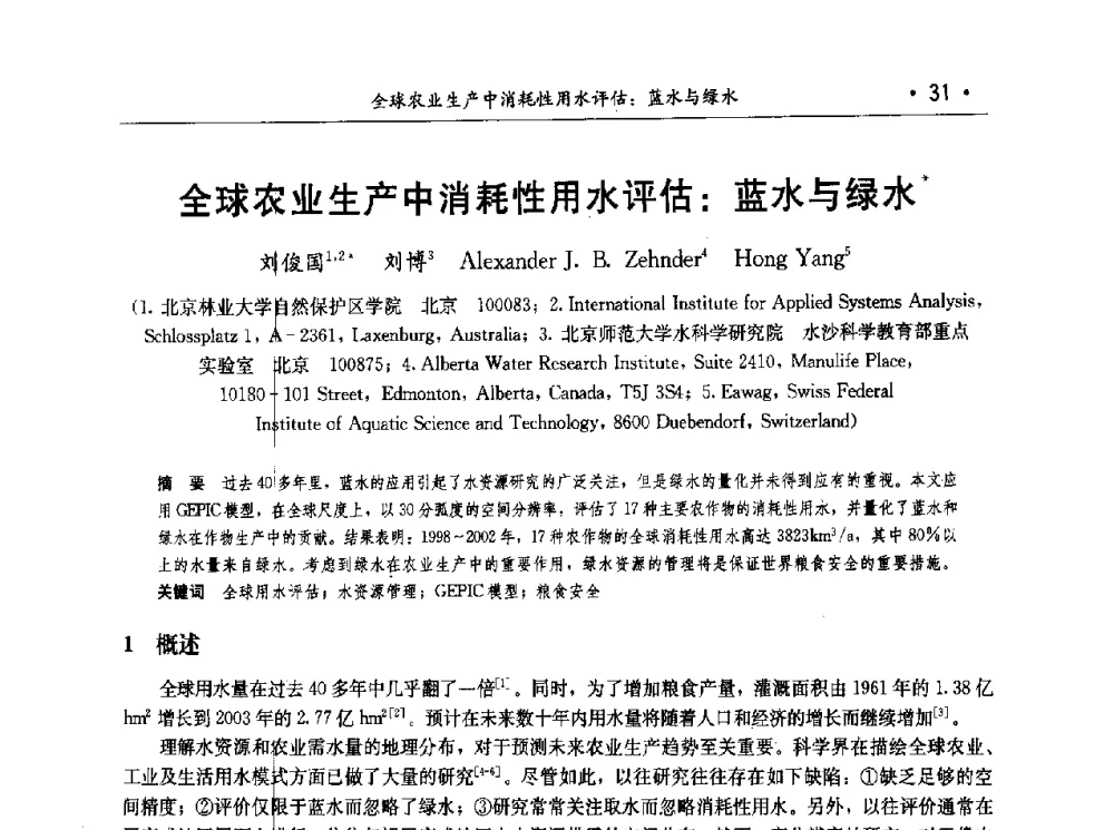 全球农业生产中消耗性用水评估_蓝水与绿水 - 第七届中国水论坛