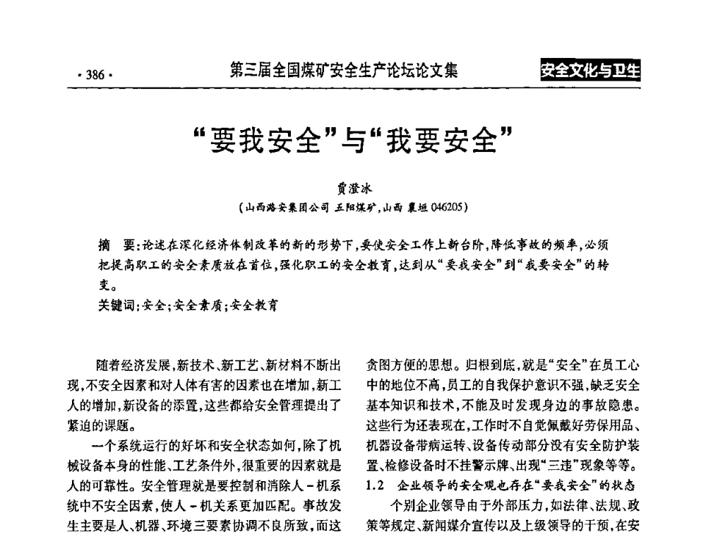 “要我安全”与“我要安全” - 第三届全国煤矿安全生产论坛