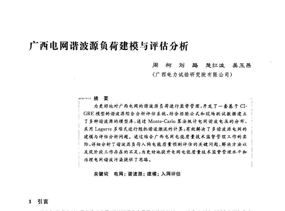 广西电网谐波源负荷建模与评估分析 - 第五届电能质量研讨会