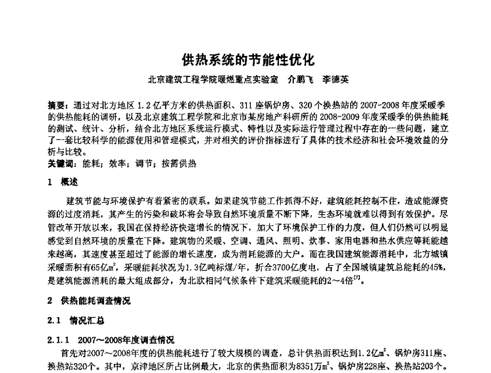 供热系统的节能性优化 - 2009年全国节能与绿色建筑空调技术研讨会暨北京暖通空调专业委员会第三届学术年会