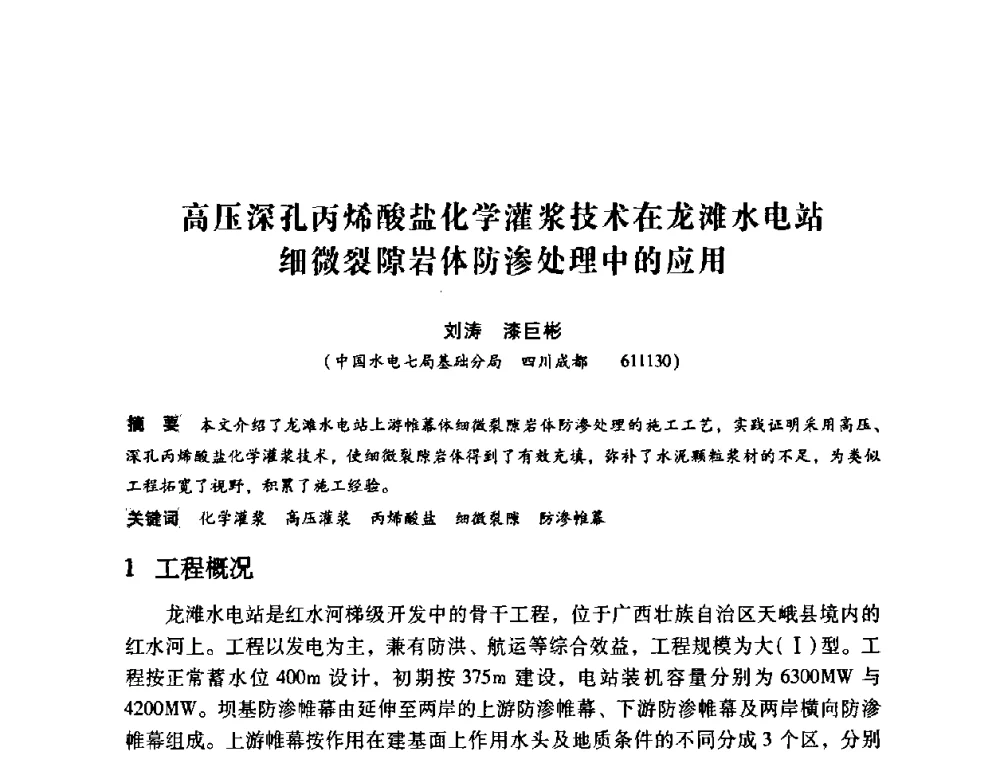 高压深孔丙烯酸盐化学灌浆技术在龙滩水电站细微裂隙岩体防渗处理中的应用 - 第12次全国化学灌浆学术交流会