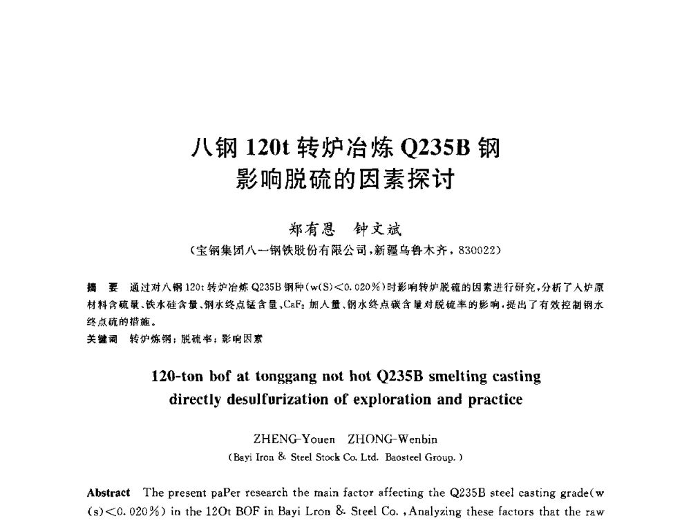 八钢120t转炉冶炼Q235B钢影响脱硫的因素探讨 - 2010年全国炼钢-连铸生产技术会议